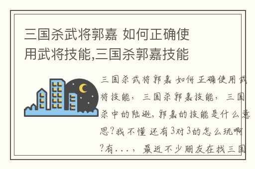 三国杀武将郭嘉 如何正确使用武将技能,三国杀郭嘉技能