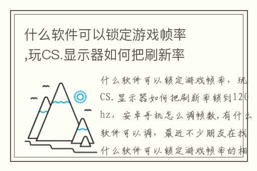 什么软件可以锁定游戏帧率,玩CS.显示器如何把刷新率锁到120hz