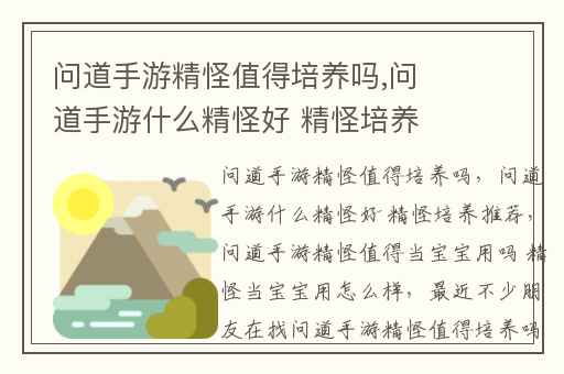 问道手游精怪值得培养吗,问道手游什么精怪好 精怪培养推荐