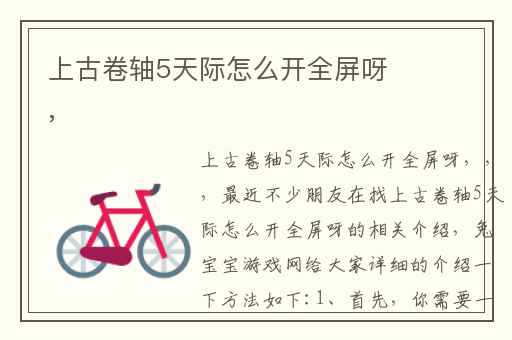 上古卷轴5天际怎么开全屏呀,