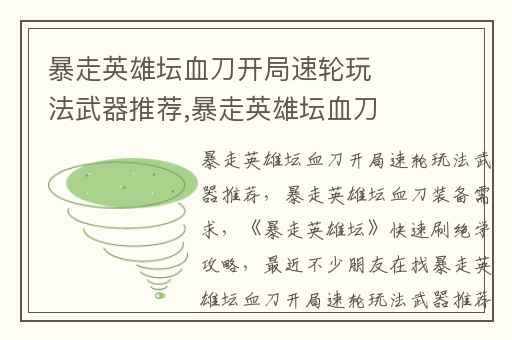 暴走英雄坛血刀开局速轮玩法武器推荐,暴走英雄坛血刀装备需求