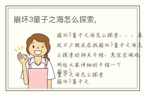 崩坏3量子之海怎么探索,
