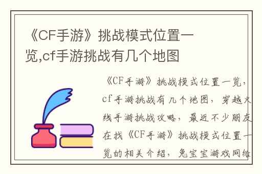 《CF手游》挑战模式位置一览,cf手游挑战有几个地图