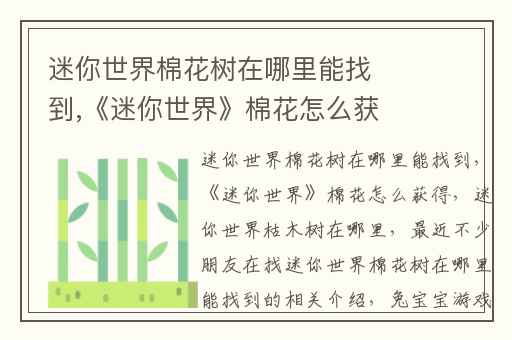 迷你世界棉花树在哪里能找到,《迷你世界》棉花怎么获得