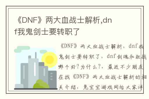 《DNF》两大血战士解析,dnf我鬼剑士要转职了