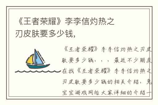 《王者荣耀》李李信灼热之刃皮肤要多少钱,