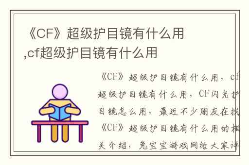 《CF》超级护目镜有什么用,cf超级护目镜有什么用
