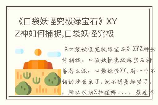 《口袋妖怪究极绿宝石》XYZ神如何捕捉,口袋妖怪究极绿宝石神兽怎么抓