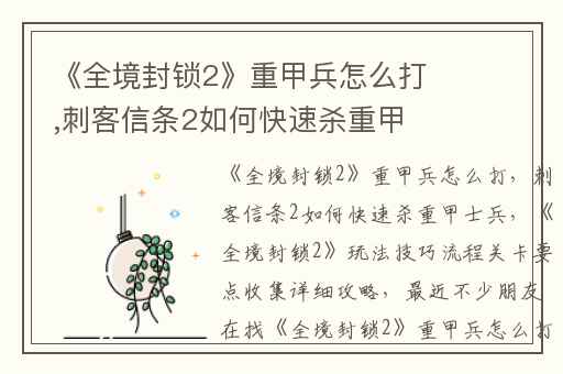 《全境封锁2》重甲兵怎么打,刺客信条2如何快速杀重甲士兵