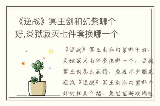 《逆战》冥王剑和幻紫哪个好,炎狱寂灭七件套换哪一个