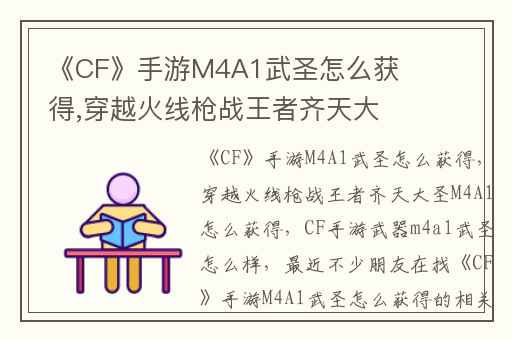 《CF》手游M4A1武圣怎么获得,穿越火线枪战王者齐天大圣M4A1怎么获得