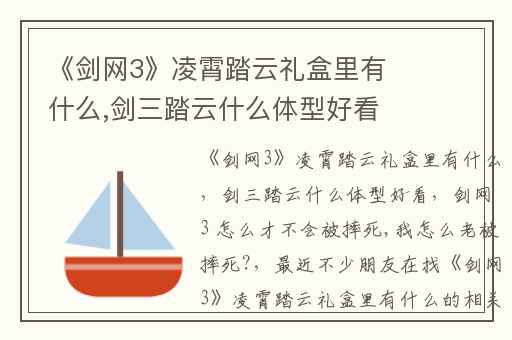 《剑网3》凌霄踏云礼盒里有什么,剑三踏云什么体型好看