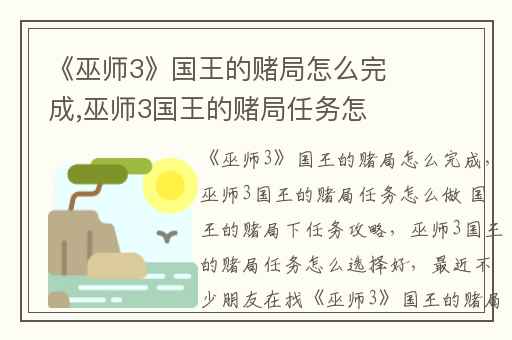 《巫师3》国王的赌局怎么完成,巫师3国王的赌局任务怎么做 国王的赌局下任务攻略