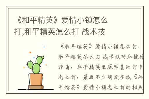 《和平精英》爱情小镇怎么打,和平精英怎么打 战术技巧和操作指南