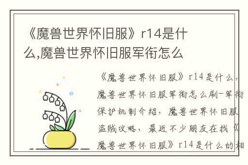 《魔兽世界怀旧服》r14是什么,魔兽世界怀旧服军衔怎么刷-军衔保护机制介绍