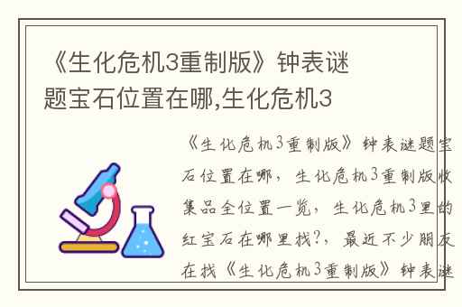 《生化危机3重制版》钟表谜题宝石位置在哪,生化危机3重制版收集品全位置一览