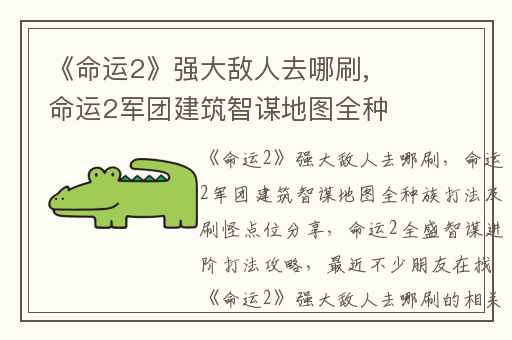 《命运2》强大敌人去哪刷,命运2军团建筑智谋地图全种族打法及刷怪点位分享