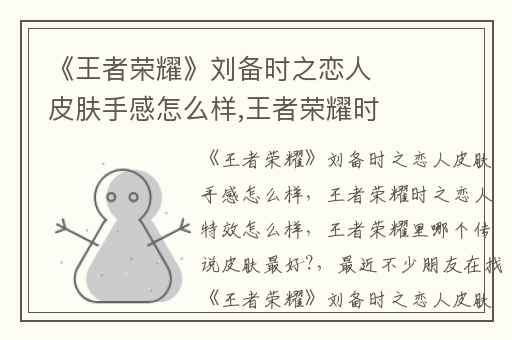 《王者荣耀》刘备时之恋人皮肤手感怎么样,王者荣耀时之恋人特效怎么样