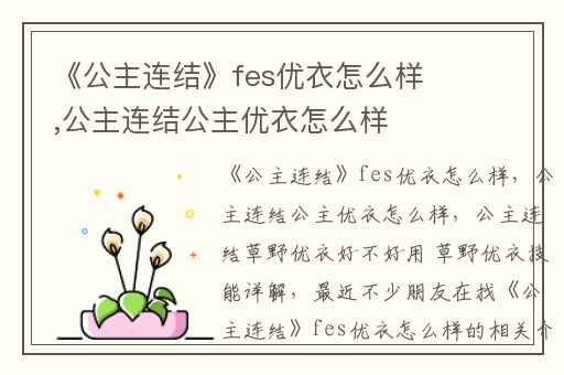 《公主连结》fes优衣怎么样,公主连结公主优衣怎么样