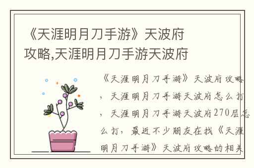 《天涯明月刀手游》天波府攻略,天涯明月刀手游天波府怎么打