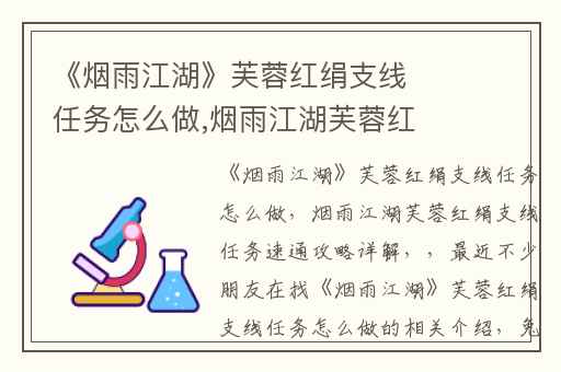 《烟雨江湖》芙蓉红绢支线任务怎么做,烟雨江湖芙蓉红绢支线任务速通攻略详解
