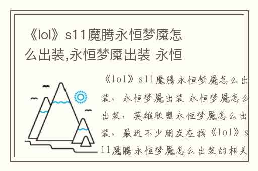 《lol》s11魔腾永恒梦魇怎么出装,永恒梦魇出装 永恒梦魇怎么出装