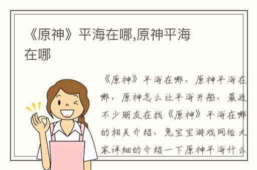 《原神》平海在哪,原神平海在哪
