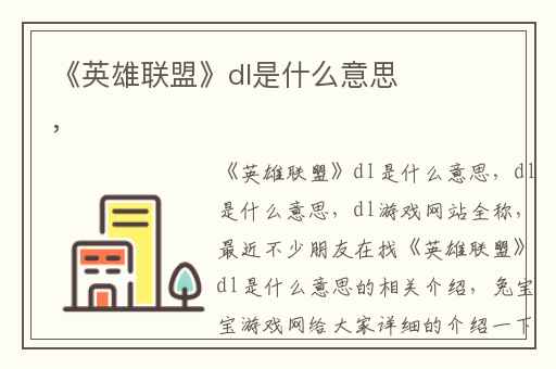 《英雄联盟》dl是什么意思,