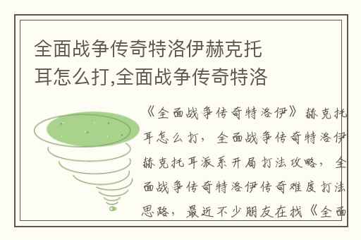 全面战争传奇特洛伊赫克托耳怎么打,全面战争传奇特洛伊赫克托耳派系开局打法攻略