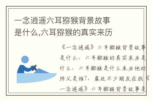 一念逍遥六耳猕猴背景故事是什么,六耳猕猴的真实来历是什么