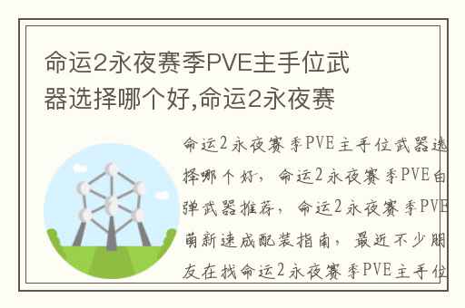命运2永夜赛季PVE主手位武器选择哪个好,命运2永夜赛季PVE白弹武器推荐
