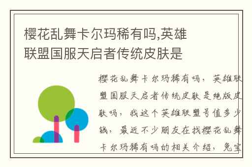 樱花乱舞卡尔玛稀有吗,英雄联盟国服天启者传统皮肤是绝版皮肤吗