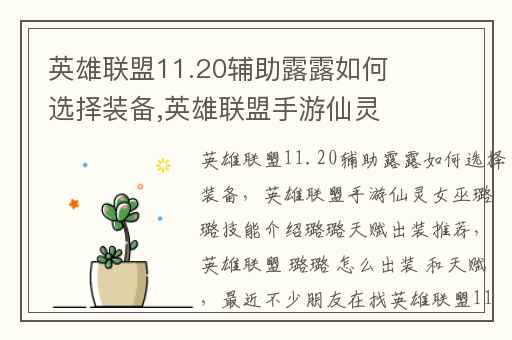 英雄联盟11.20辅助露露如何选择装备,英雄联盟手游仙灵女巫璐璐技能介绍璐璐天赋出装推荐