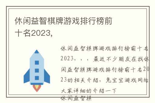 休闲益智棋牌游戏排行榜前十名2023,