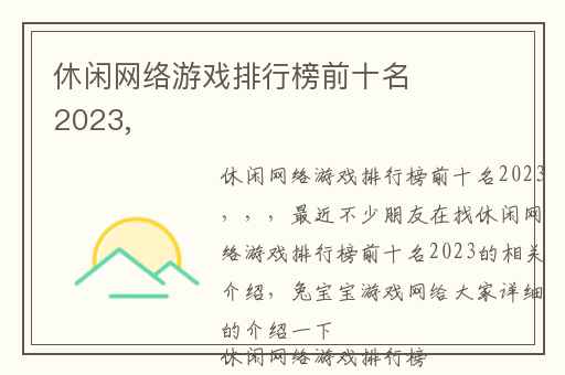 休闲网络游戏排行榜前十名2023,