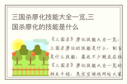 三国杀廖化技能大全一览,三国杀廖化的技能是什么