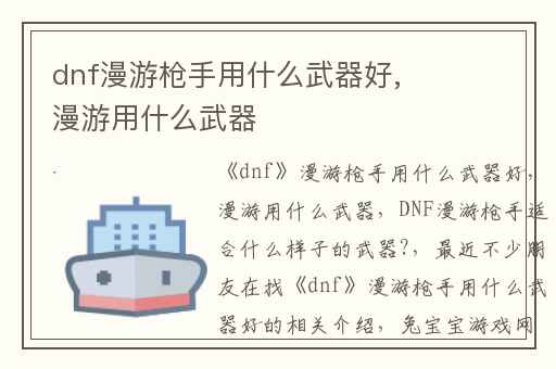 dnf漫游枪手用什么武器好,漫游用什么武器