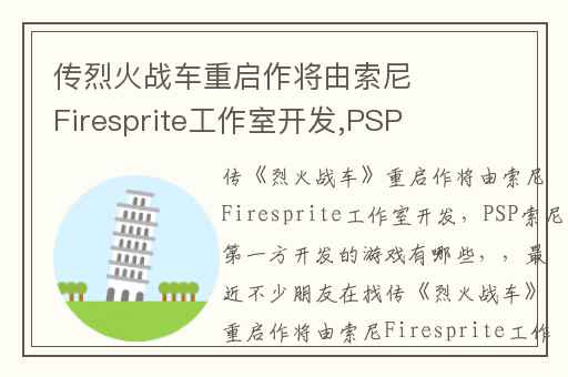 传烈火战车重启作将由索尼Firesprite工作室开发,PSP索尼第一方开发的游戏有哪些