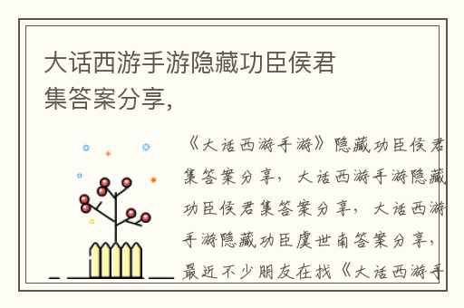 大话西游手游隐藏功臣侯君集答案分享,