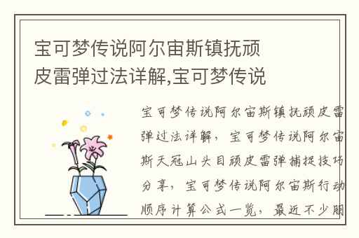 宝可梦传说阿尔宙斯镇抚顽皮雷弹过法详解,宝可梦传说阿尔宙斯天冠山头目顽皮雷弹捕捉技巧分享