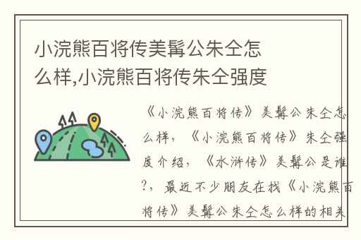 小浣熊百将传美髯公朱仝怎么样,小浣熊百将传朱仝强度介绍