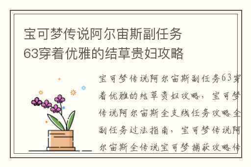 宝可梦传说阿尔宙斯副任务63穿着优雅的结草贵妇攻略,宝可梦传说阿尔宙斯全支线任务攻略全副任务过法指南