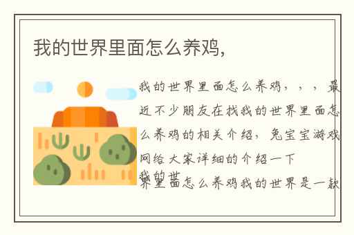 我的世界里面怎么养鸡,