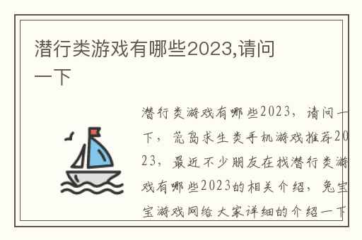 潜行类游戏有哪些2023,请问一下