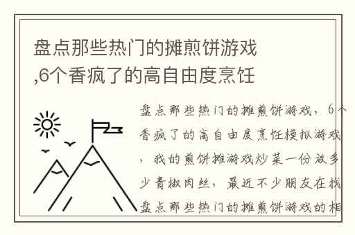 盘点那些热门的摊煎饼游戏,6个香疯了的高自由度烹饪模拟游戏