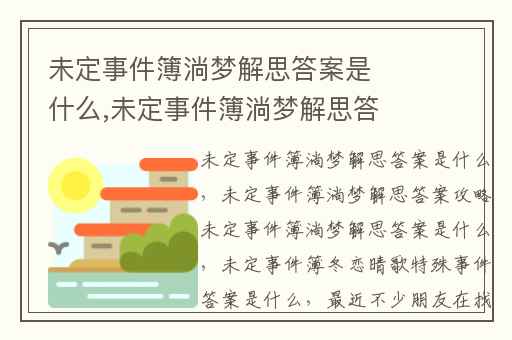 未定事件簿淌梦解思答案是什么,未定事件簿淌梦解思答案攻略