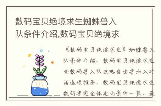 数码宝贝绝境求生蜘蛛兽入队条件介绍,数码宝贝绝境求生全数码兽入队攻略自由兽加入对话选项推荐