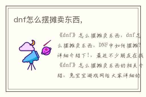 dnf怎么摆摊卖东西,