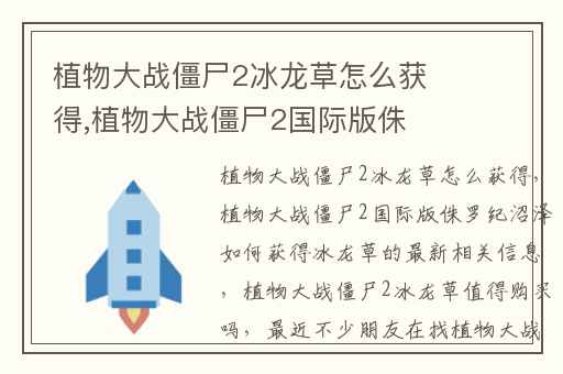 植物大战僵尸2冰龙草怎么获得,植物大战僵尸2国际版侏罗纪沼泽如何获得冰龙草的最新相关信息