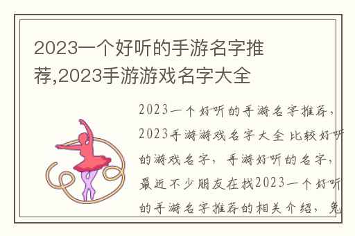 2023一个好听的手游名字推荐,2023手游游戏名字大全 比较好听的游戏名字